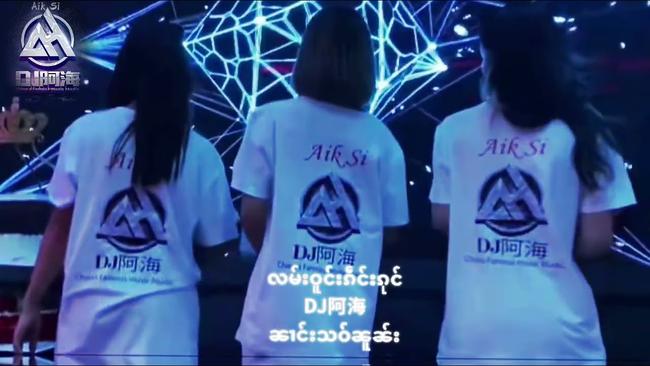 #DJ阿海-Si【လမ်းဝူင်းၵဵင်းၵုင် - ၼၢင်းသဝ်ၼူၼ်း 】#傣族DJ