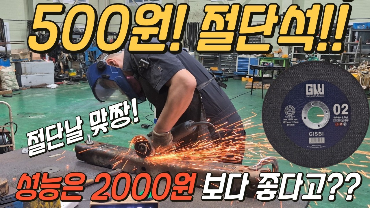 싸고 좋은 절단날을 찾아서! 500원~2000원 보급날 비교 테스트! 실 사용자가 야무지게 작업 해 봅니다! 넌 D쟈쓰~