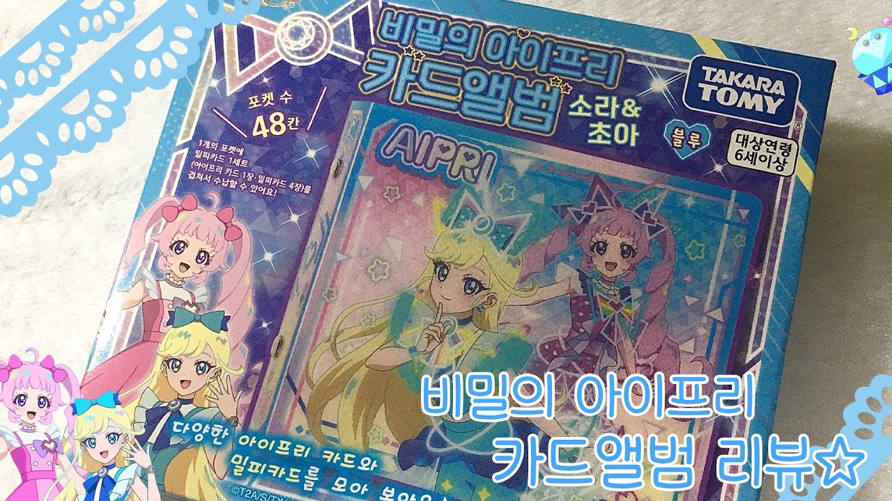 ✨💙🩵비밀의 아이프리 카드앨범 리뷰!!🩵💙✨