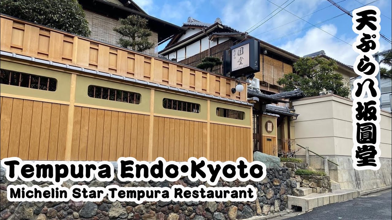 Michelin Star Tempura Endo Kyoto 天ぷら圓堂京都ミシュラン