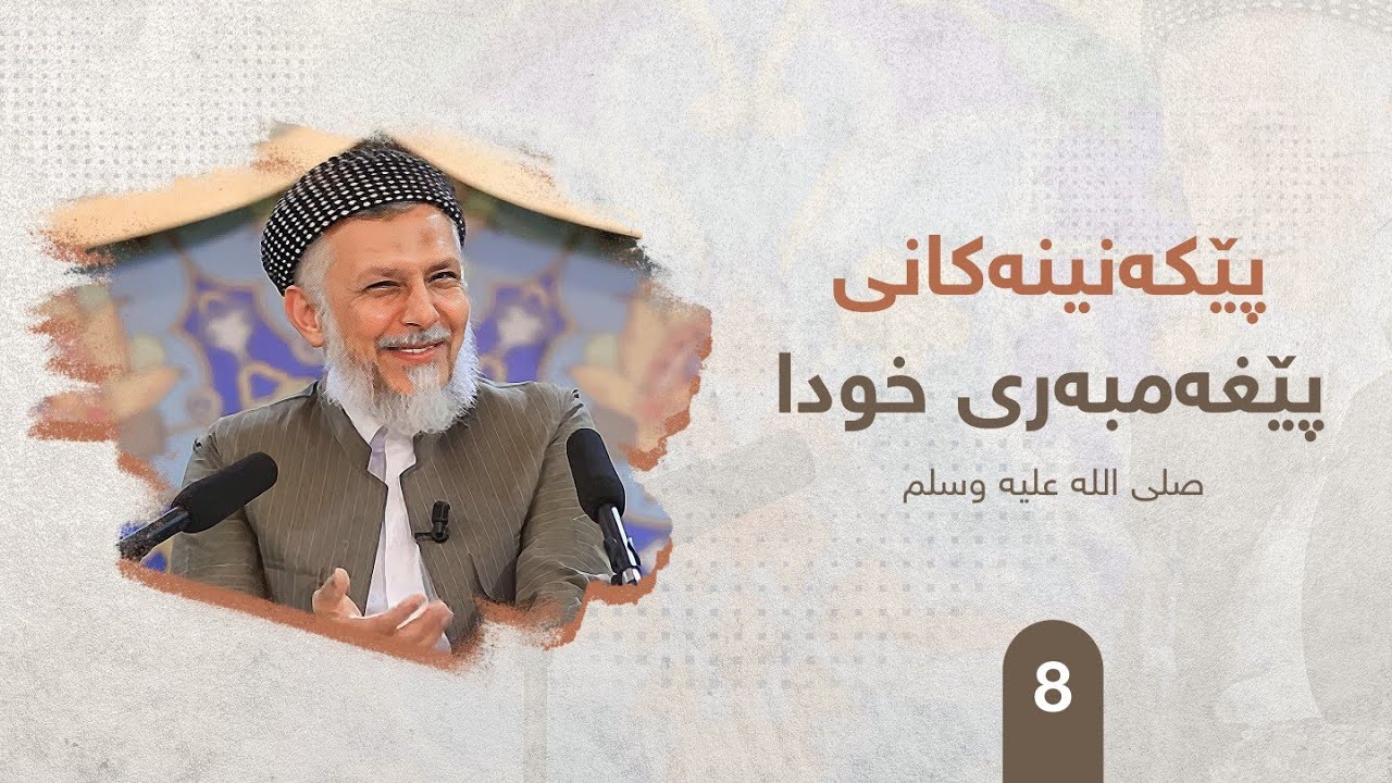 ئاكاره‌كانی پێغه‌مبه‌ری خودا صلی الله علیه وسلم ئه‌لقه‌ی هه‌شته‌م. مامۆستا محمد ملا فایق شاره‌زووری8
