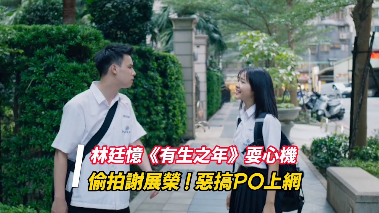 林廷憶 #有生之年 耍心機！偷拍謝展榮｜TVBS ORIGINALS