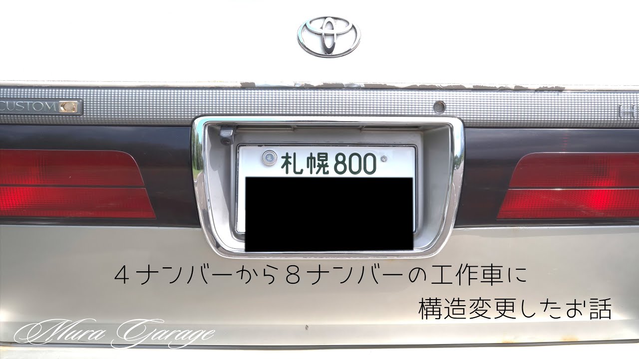 【Mura garage】４ナンバーから８ナンバーの工作車に構造変更したお話【4K】