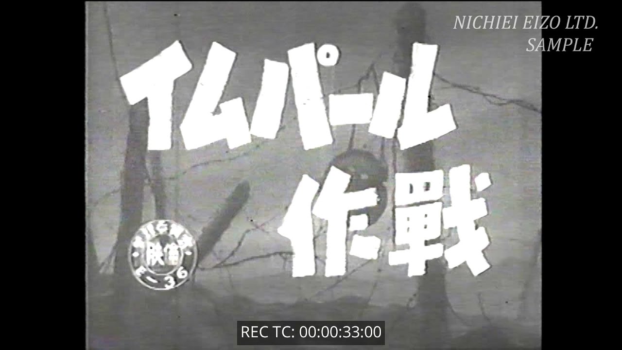 【戦争記録映画】イムパール作戦（タイムコード入りサンプル）