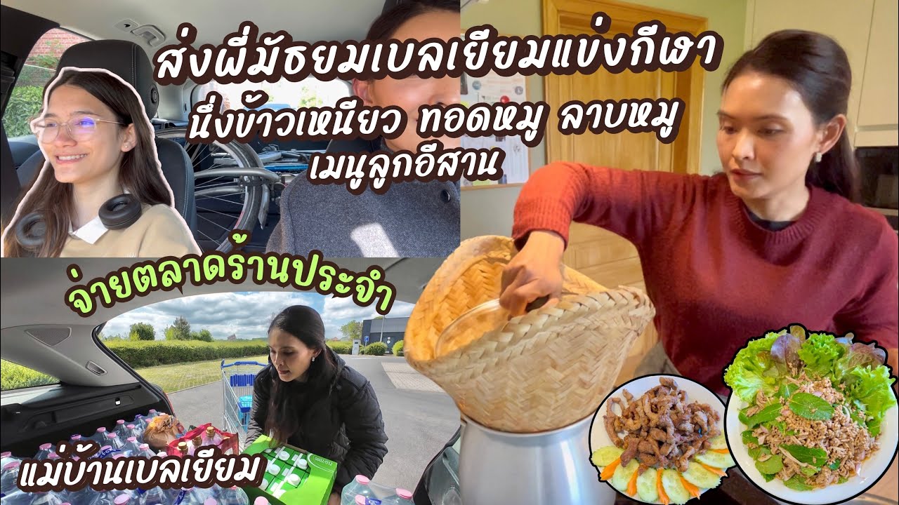 EP140 ส่งพอลล่าแข่งกีฬาพร้อมรถถีบ ซื้อของเต็มท้ายรถ ลูกอีสานชอบข้าวเหนียว+หมูทอด | แม่บ้านเบลเยียม