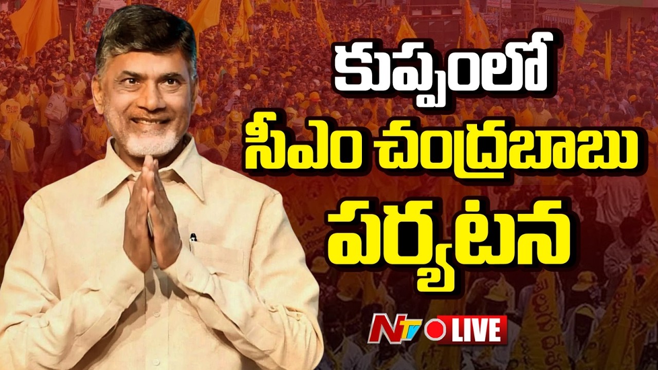 CM Chandrababu LIVE : Participates in developmental programmes in the Kuppam | NTV Telugu
