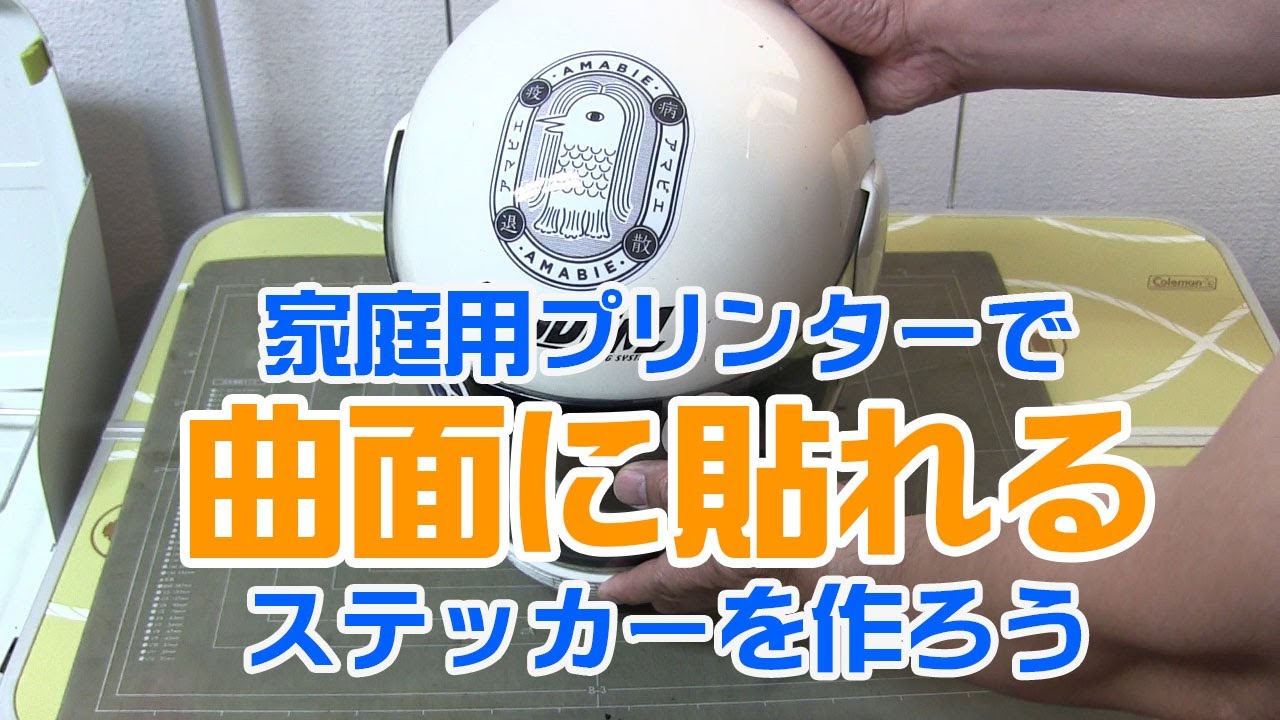 市販のステッカー用フィルムと家庭用プリンターで曲面に貼れるステッカーを作ってヘルメットに貼ろう。