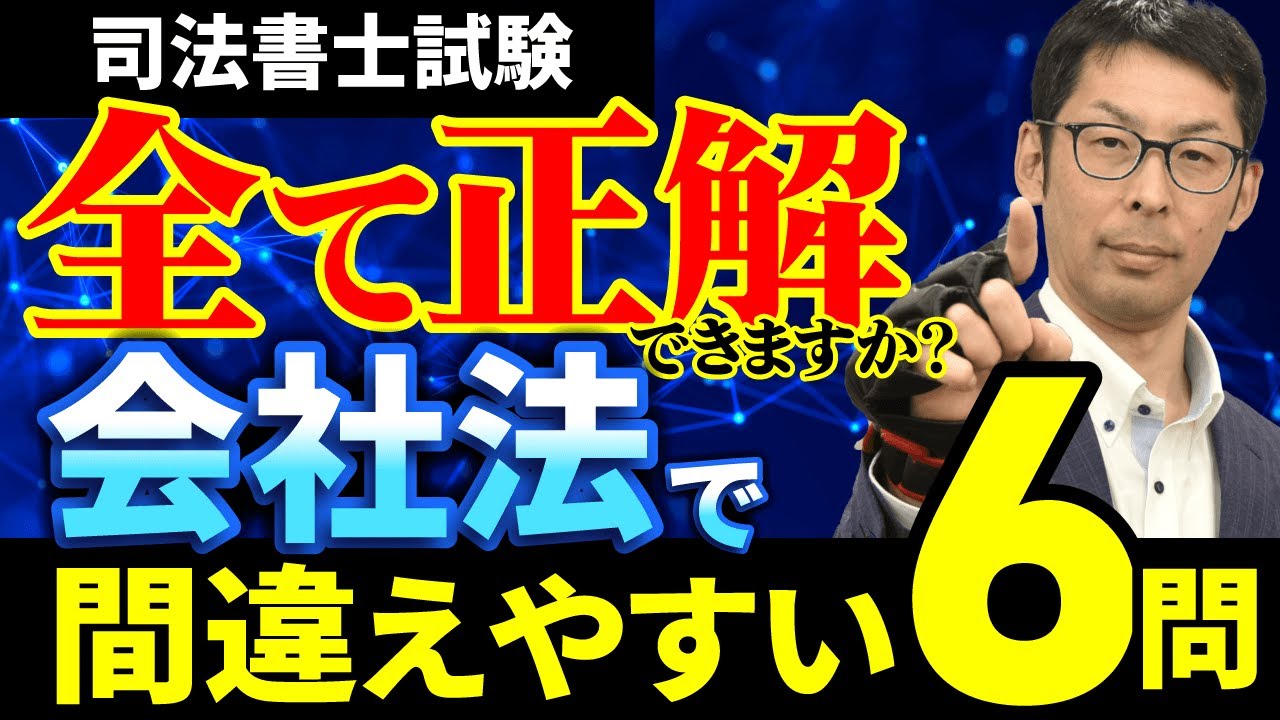 【司法書士試験 会社法】受験生から質問が多い過去問６つを徹底解説！