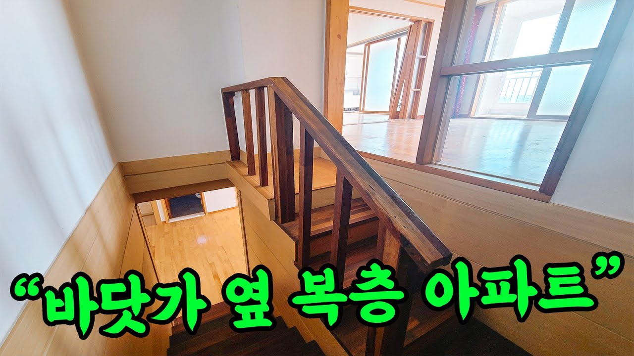 [부산 주택 매매] 바닷가 옆 복층 호실이라 임대 놓기에도 좋을거 같네요.
