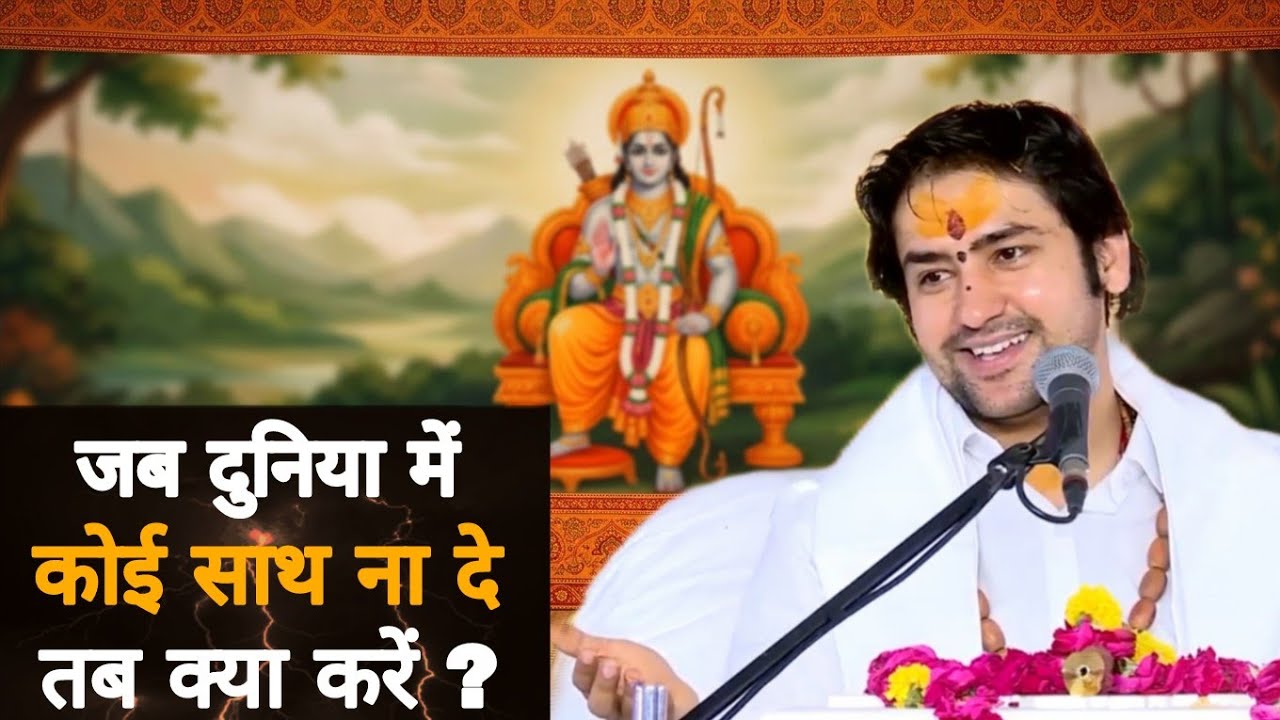 जब दुनिया में कोई साथ ना दे तब क्या करें ? Bageshwar Dham Sarkar Pravachan | Latest Video ||