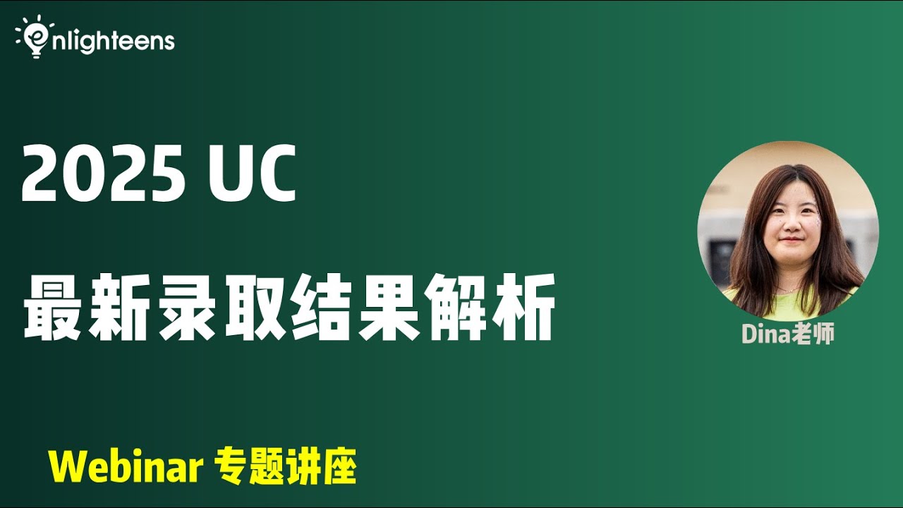 2025 UC最新录取结果解析