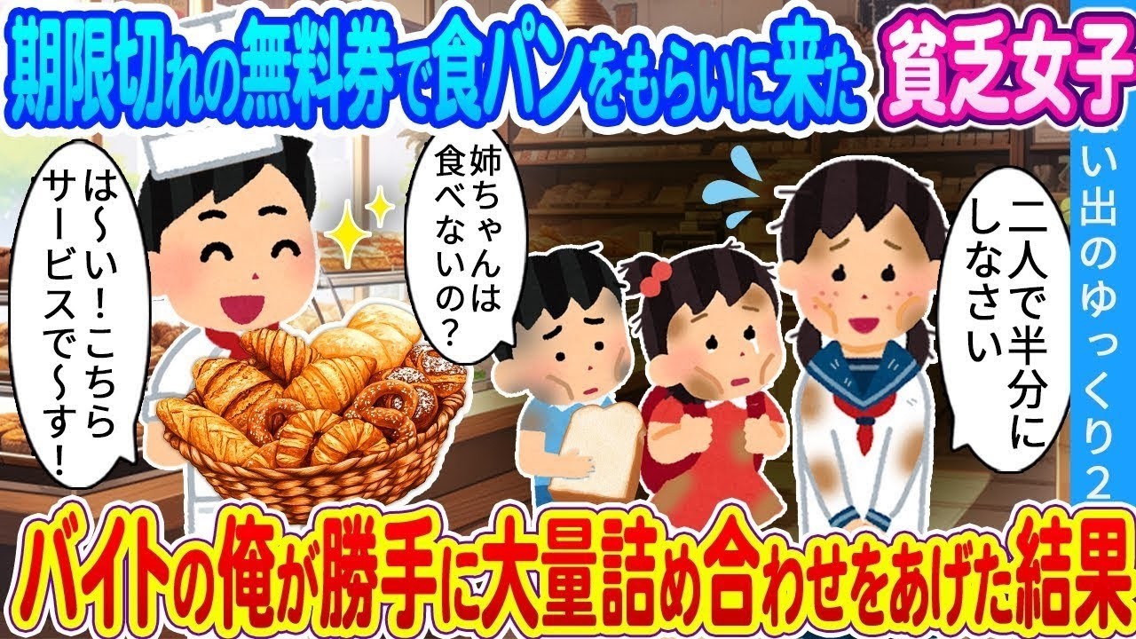 【馴れ初め】期限切れの無料券で食パンをもらいに来た貧乏女子…バイトの俺が勝手に大量詰め合わせをあげた結果
