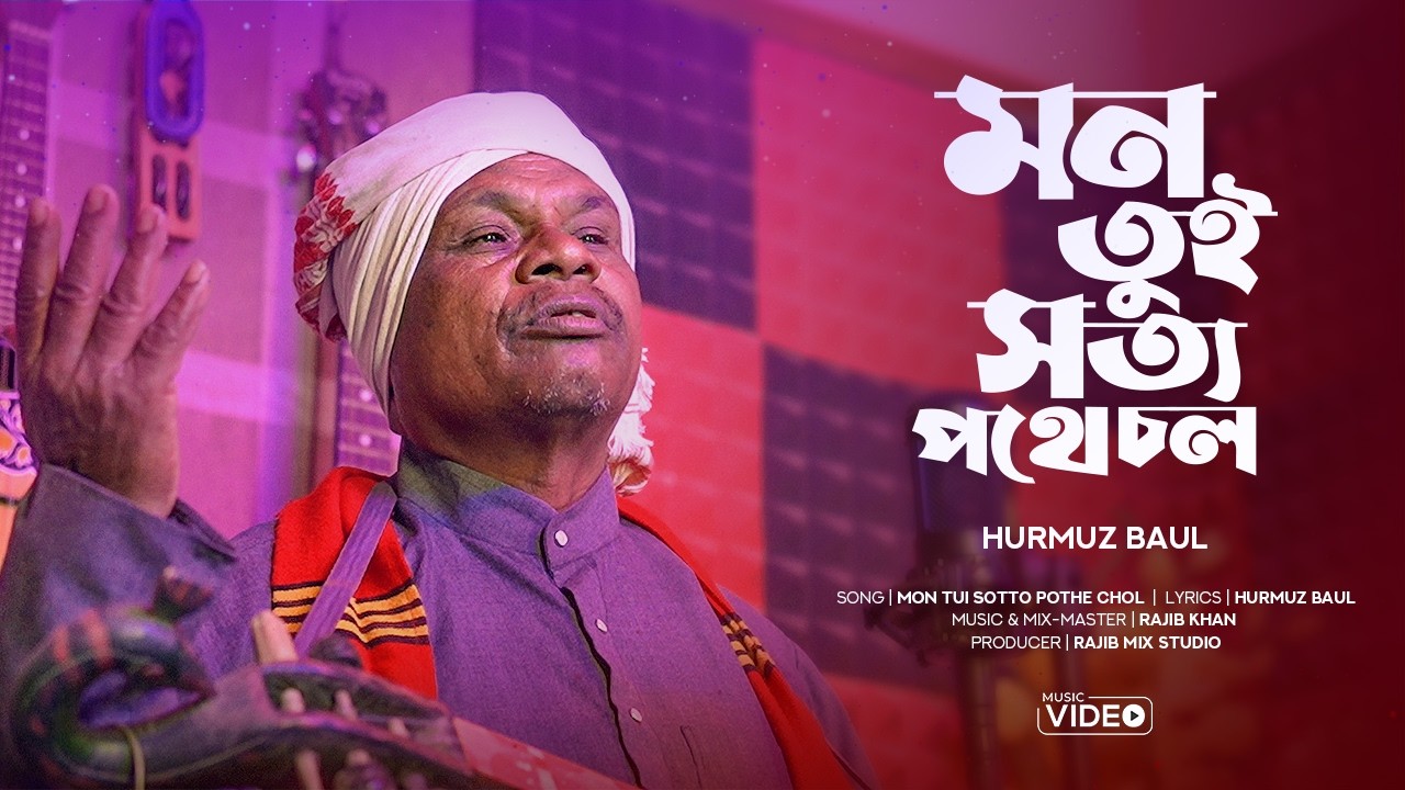 Mon Tui Sotto Pothe Chol | মন তুই সত্য পথে চল  | Hurmuz Baul | রমজান মাসের সেরা নতুন গান ২০২৬