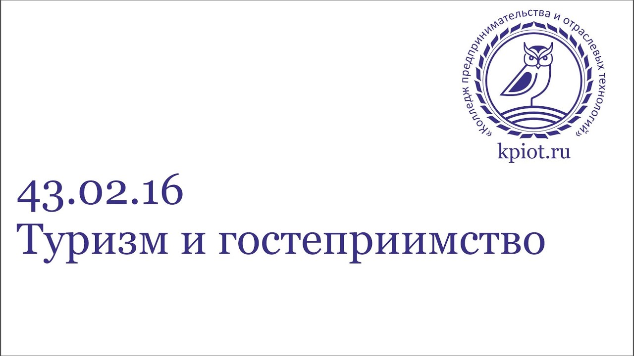 43.02.16 Туризм и гостеприимство