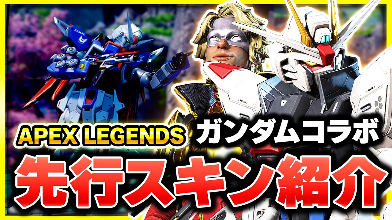 【スキン紹介】ガンダムコラボの先行体験会へ参加しました!!!!【APEX LEGENDS】【ぐっぴー】