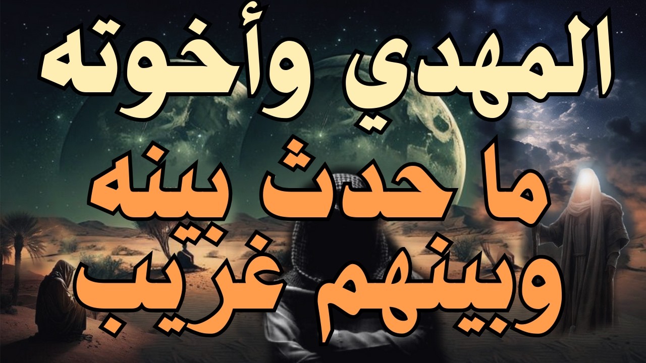 المهدي وأخوته .... ما حدث بينه وبينهم غريب .... #المهدي_المنتظر #اكسبلور #رؤى_المهدي