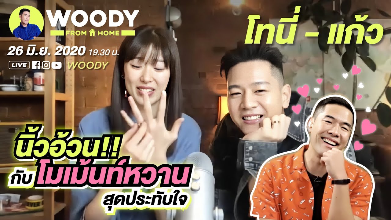 โทนี่ แก้ว ขอเล่า นิ้วแหนมแหวนผิดไซต์ | WOODY FROM HOME