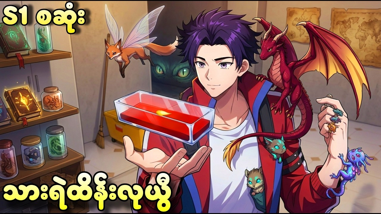 သားရဲအားလုံးကိုထိန်းချုပ်နိုင်တဲ့ လုယွီ | Season 1 အစအဆုံး