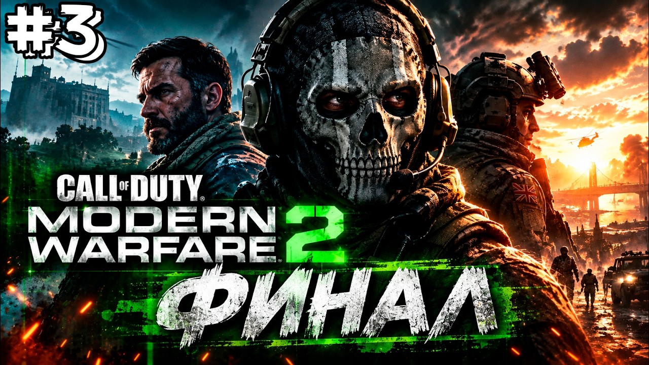 Call of Duty: Modern Warfare II ➤ Прохождение - Часть 3 | Финал