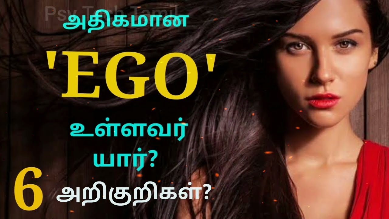 அஹங்காரம் உள்ள நபர் யார்? #ego  @psytechtamil #psytechtamil #narcissist #mind #love #lovestatus