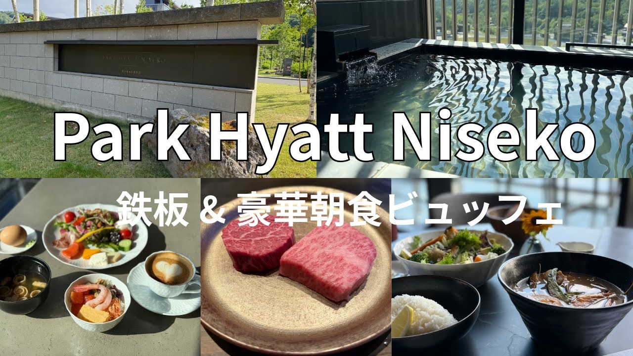 【北海道ニセコ旅5】Park Hyatt Niseko 国内のホテルで私が選ぶ最高の朝食ブュッフェ