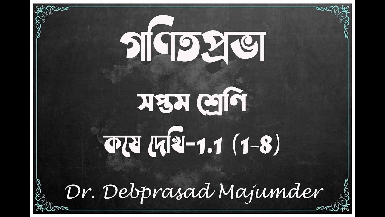 কষে দেখি 1.1 (1-8) #গণিত # VII #DpmSir