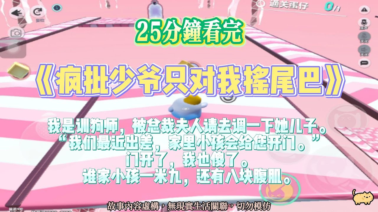 《瘋批少爺只對我搖尾巴》爽文。總裁夫人請去調一下她兒子，誰知道她說的小孩是一米九，還有八塊腹肌。完結嚕。#爽文 #小說 #一口氣看完 #蛋仔派對 #姐弟恋