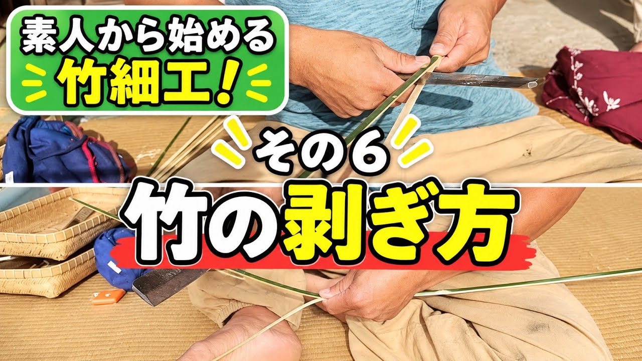 ⑥竹の剥ぎ方（口剥ぎ、抱き剥ぎ、足剥ぎも！）【初心者向け！竹細工の基本】