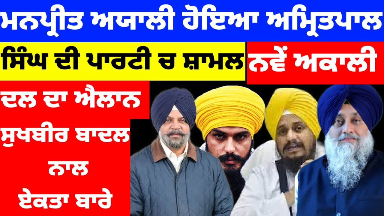 Manpreet Ayali ਹੋਇਆ Amritpal singh ਦੀ ਪਾਰਟੀ ਚ ਨਵੇਂ Akali Dal ਦਾ ਐਲਾਨ Sukhbir Badal ਨਾਲ ਏਕਤਾ ਬਾਰੇ 
