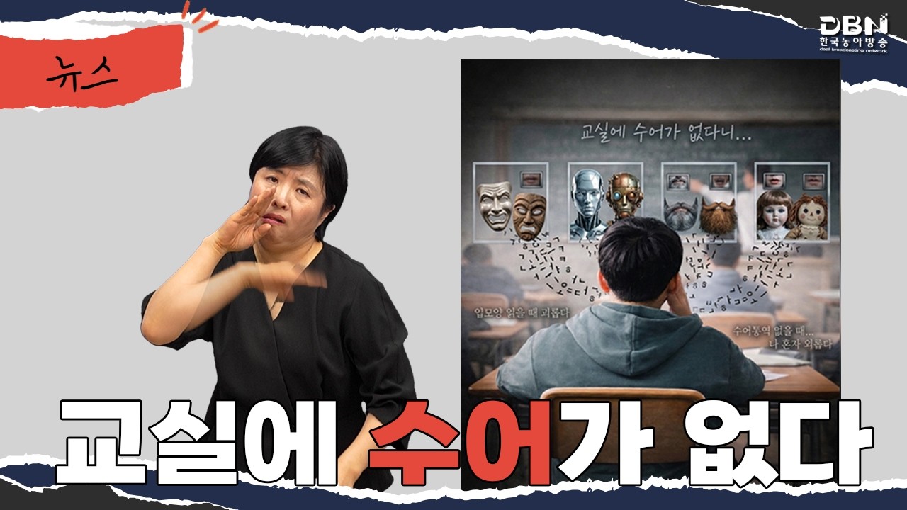 [수어뉴스]_교실에 수어 없다