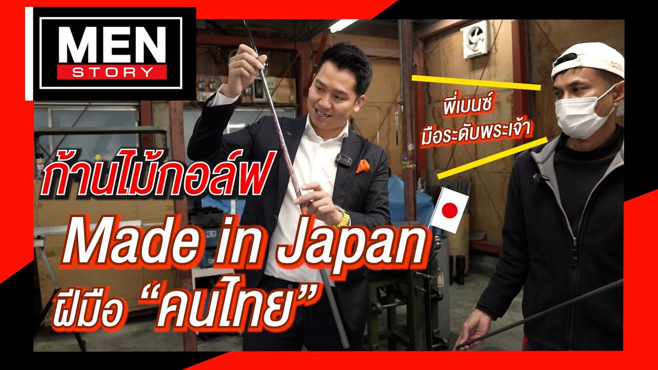 ก้านไม้กอล์ฟ Made in Japan แต่