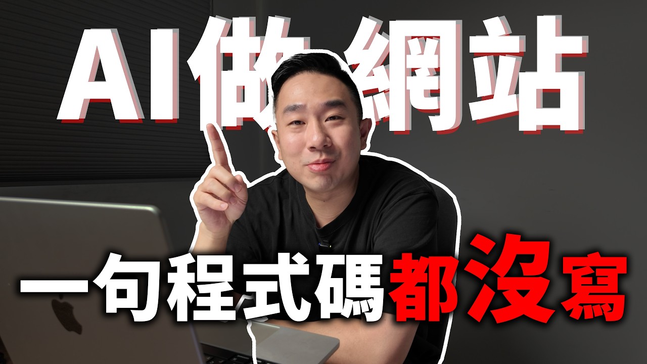 我做了一個盲測網站!  一句程式碼都沒寫?! AI做網站實測教學