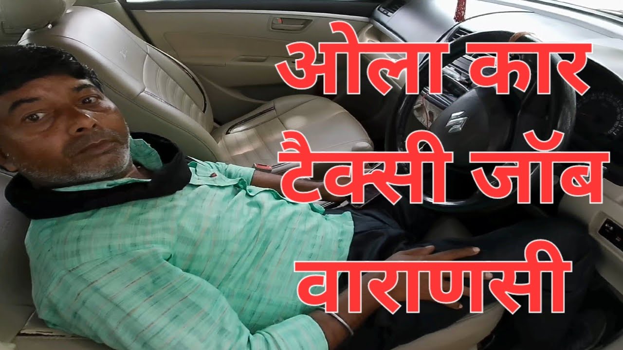 OLA कार टैक्सी जॉब वाराणसी। OLA car taxi job Varanasi