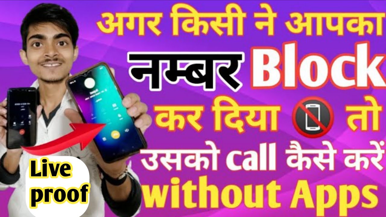 Block Number ko Unblock kaise kare without Apps | Number Block ho call kaise kare without app 2022