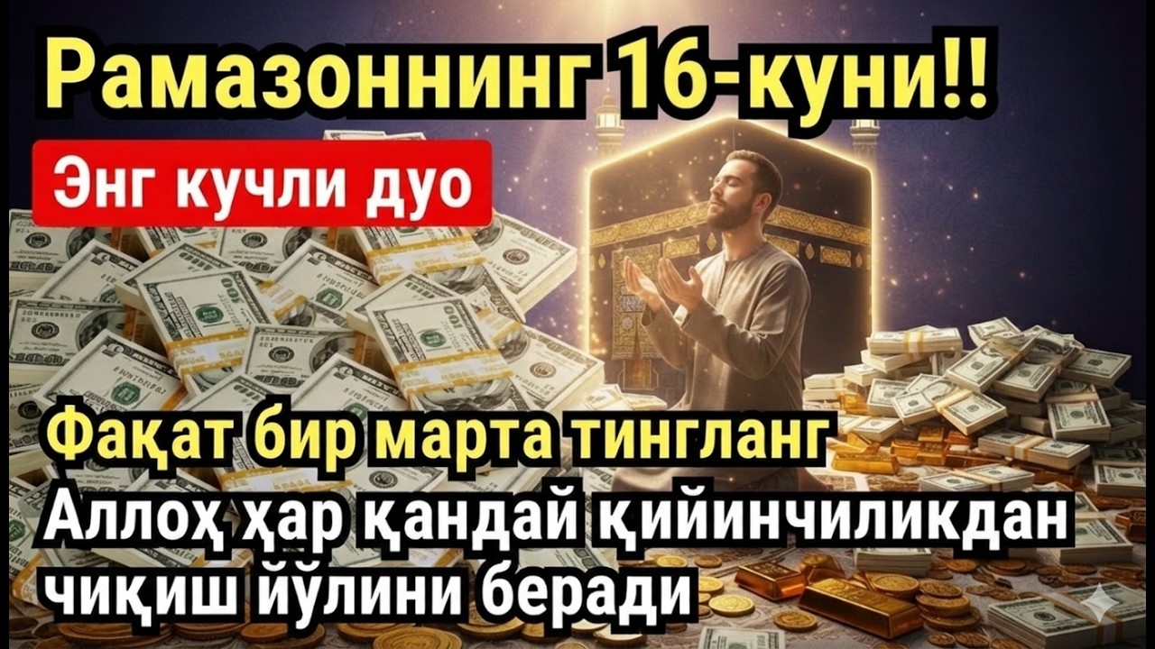 РАМАЗОН ОЙИ ЖУМА КУНИ ПАЙҒАМБАР СЎРАГАН ДУО! БАРЧА ИСТАКЛАРИНГИЗ РУЙОБГА ЧИКАДИ!