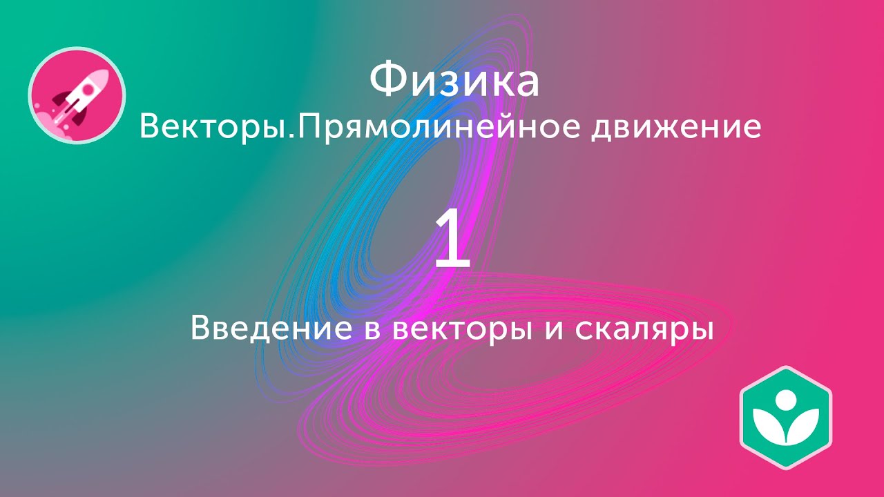 Введение в векторы и скаляры (видео 1)| Векторы. Прямолинейное движение  | Физика