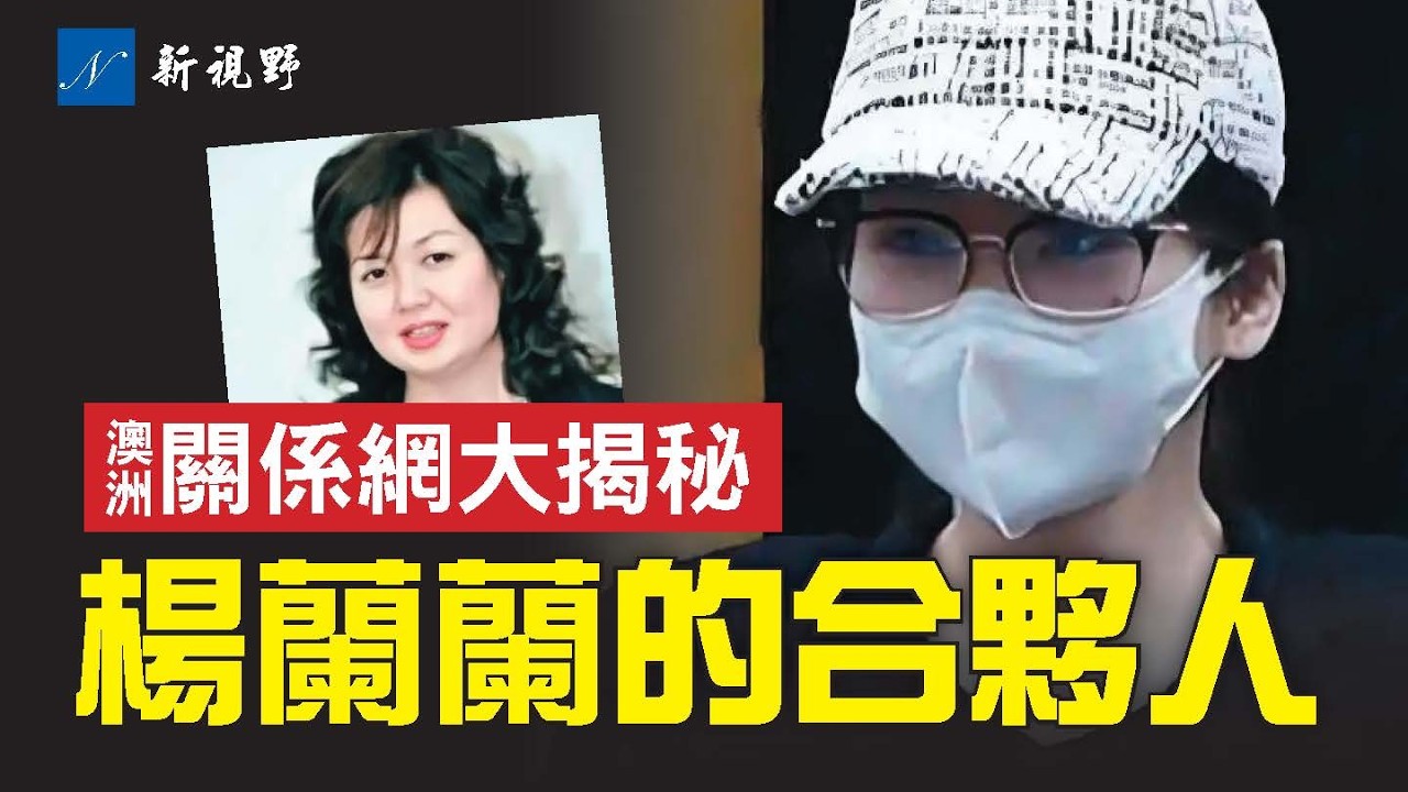 楊蘭蘭澳洲關係網大公開。楊蘭蘭生意合夥人曝光，竟是朱令案中的孫維？揭開孫維的致富秘密。#楊蘭蘭 #習近平 #孫維 | 新視野 第1937期 20250826