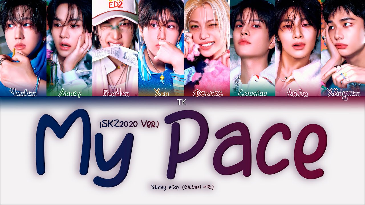 Stray Kids – My Pace [ПЕРЕВОД НА РУССКИЙ/КИРИЛЛИЗАЦИЯ Color Coded Lyrics]