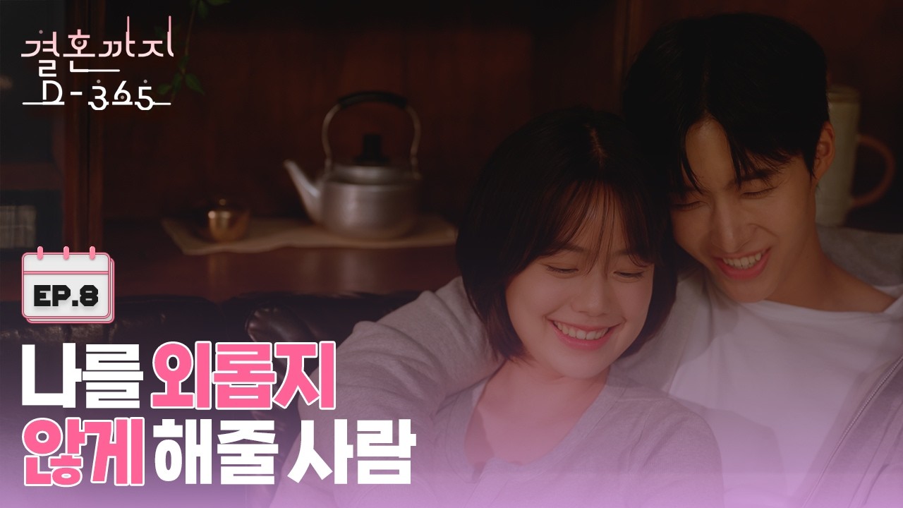 그럼에도 불구하고ㅣ[결혼까지 D-365] EP08