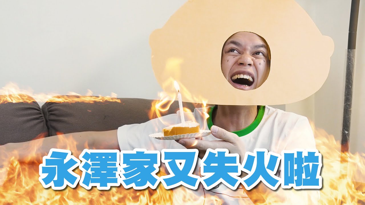 HowFun / 永澤家又失火啦～