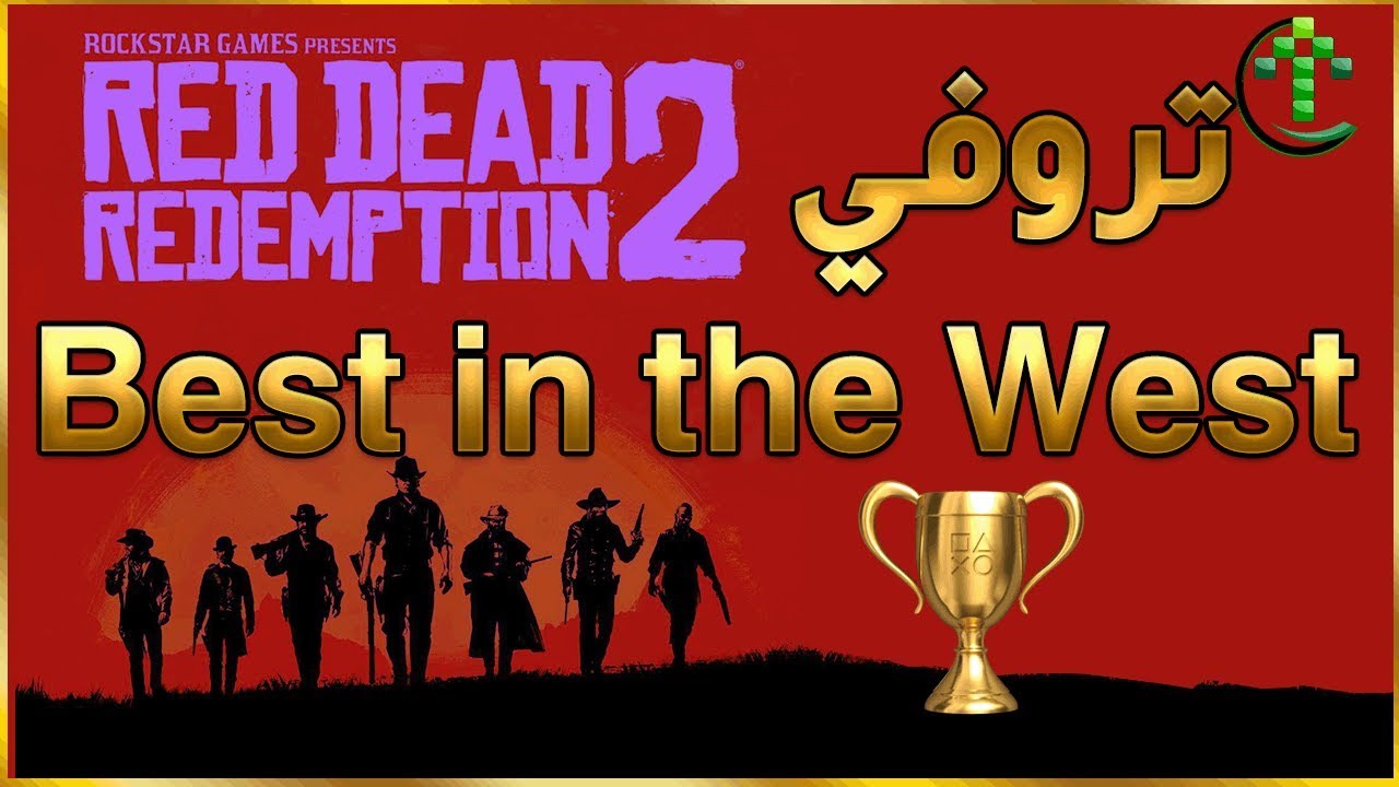 شرح || Red Dead Redemption 2 || 🏆 تروفي Best in the West🏆