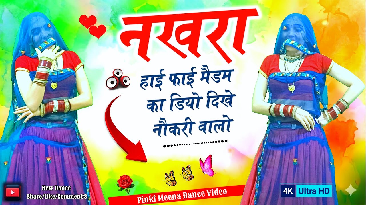 नखरा हाई फाई मैडम का डियो दिखे नौकरी वालो | Nakhra High Fi Madam Ka | Trending Dance Video 2026 