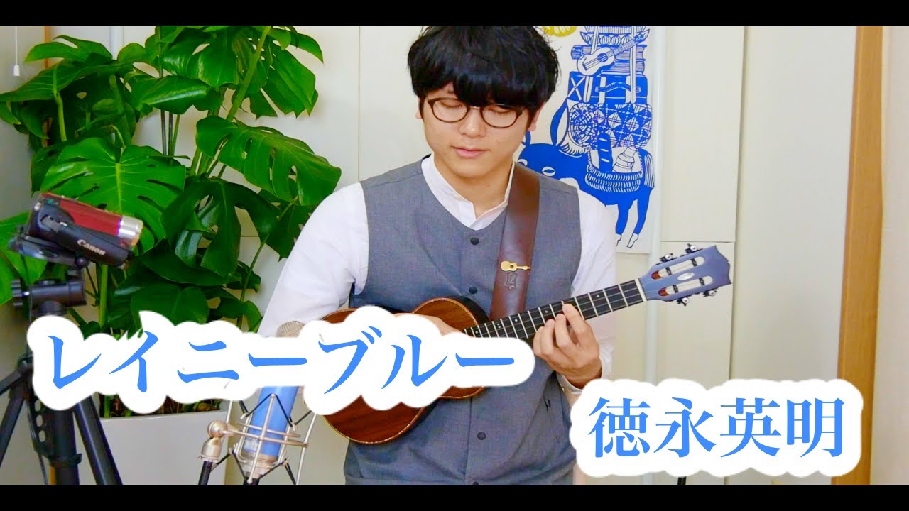 【レイニーブルー/徳永英明】ソロウクレレ/ 鈴木智貴