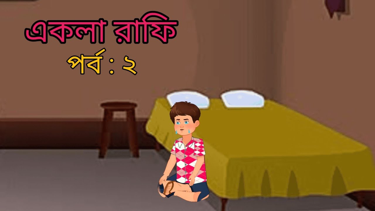 একলা রাফি (পর্ব :২ ) Akla Rafi (part :2) 