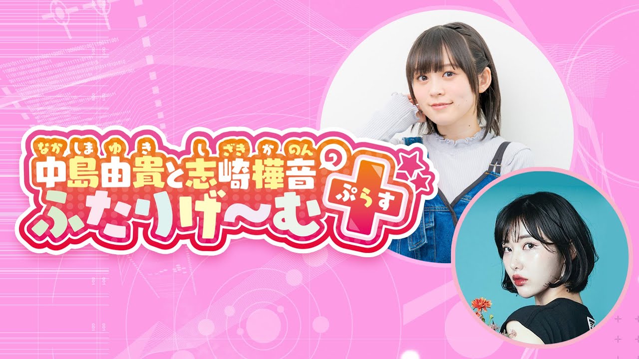 中島由貴と志崎樺音のふたりげーむぷらす#01【ゲスト：大塚紗英】