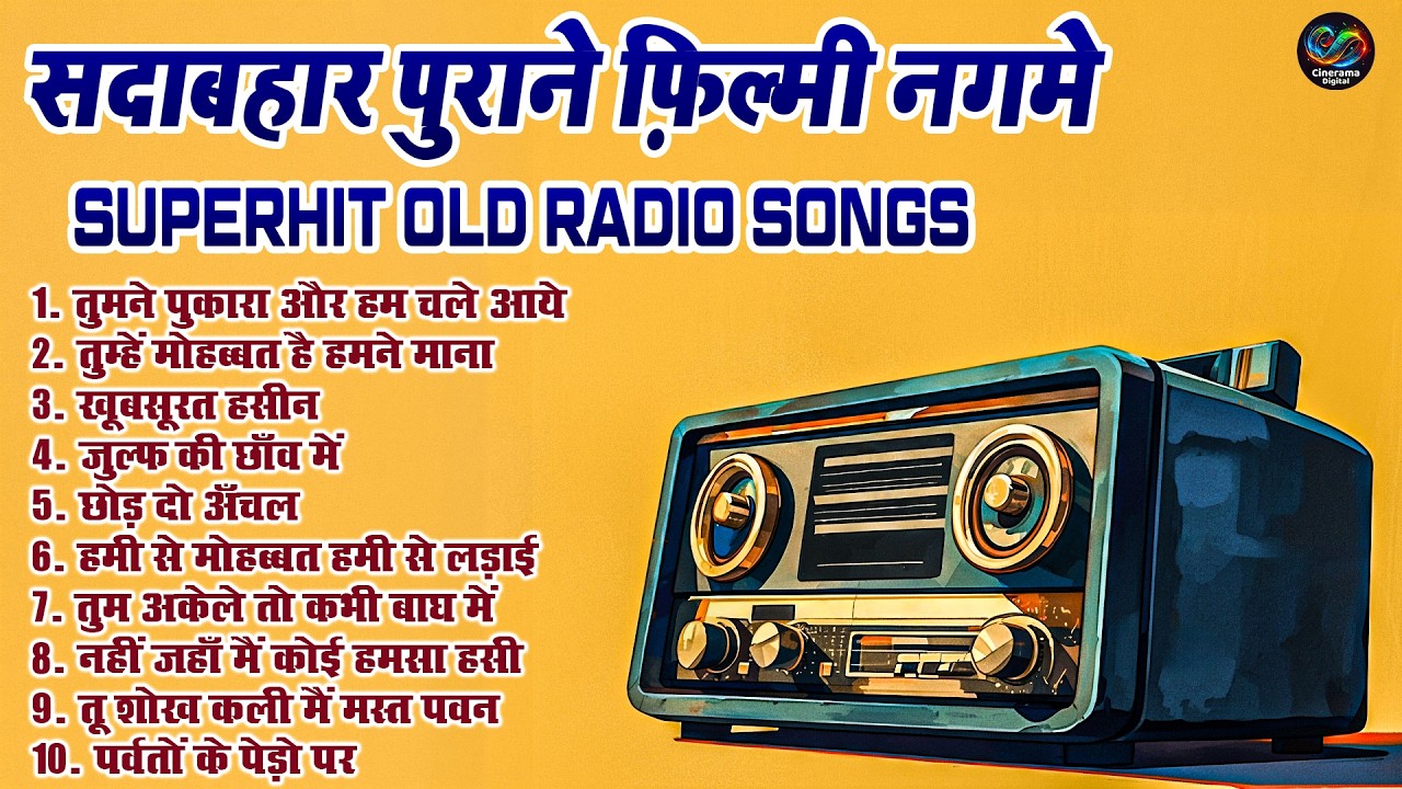 सदाबहार पुराने फ़िल्मी नगमे | SUPERHIT OLD RADIO SONGS | Old Is Gold | तुमने पुकारा और हम चले आये