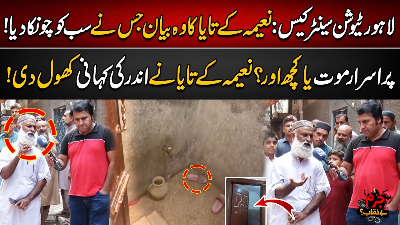Lahore Tuition Center Case: Naeema K Taya Ka Woh Bayan Jis Ne Sab Ko Chonka Diya | Jurm Benaqab