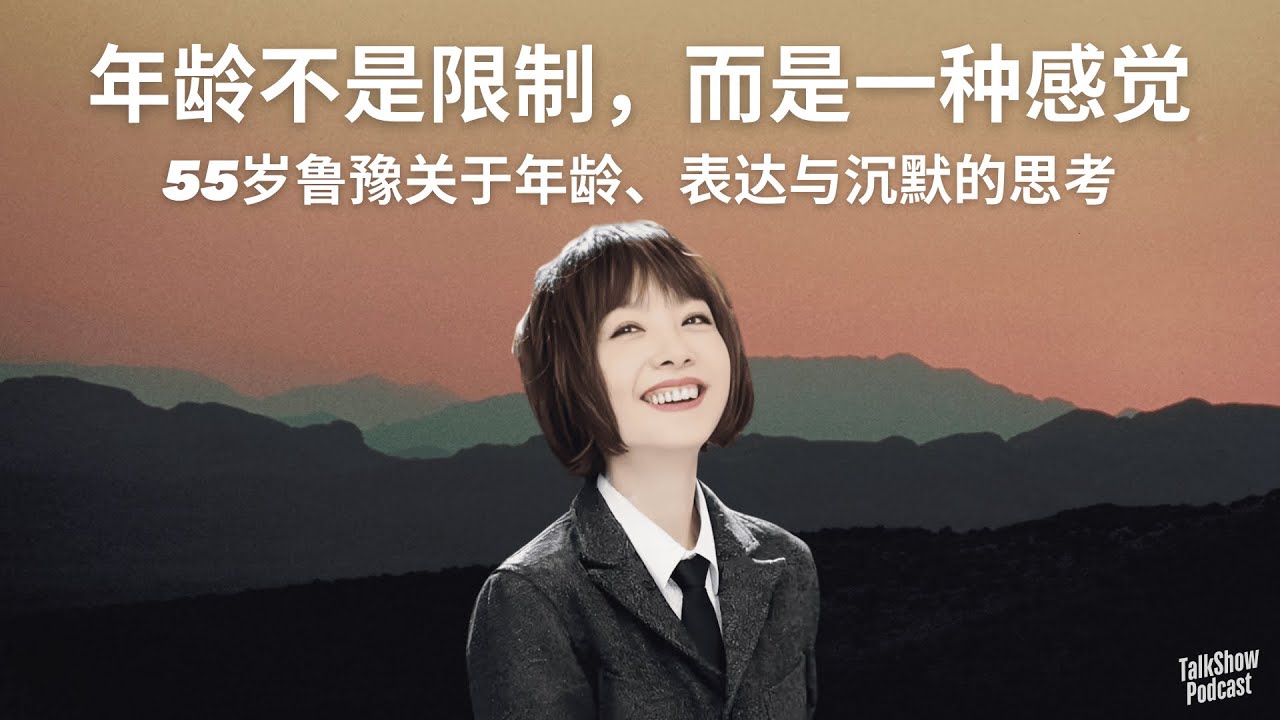 鲁豫：我不是被浪潮推着走的人｜关于年龄、表达与沉默的思考 | 她为什么能穿越三十年？从电视到播客的自我觉醒之路