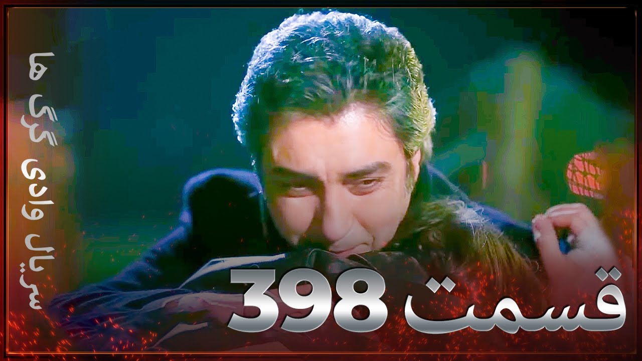 سریال وادی گرگ ها | 398. قسمت را تماشا کنید (Farsi Dubbed)