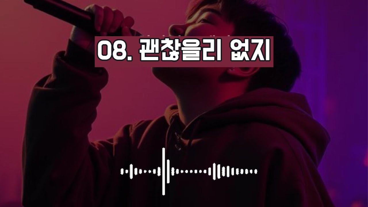 08. 괜찮을리 없지 #kpop #감성가요